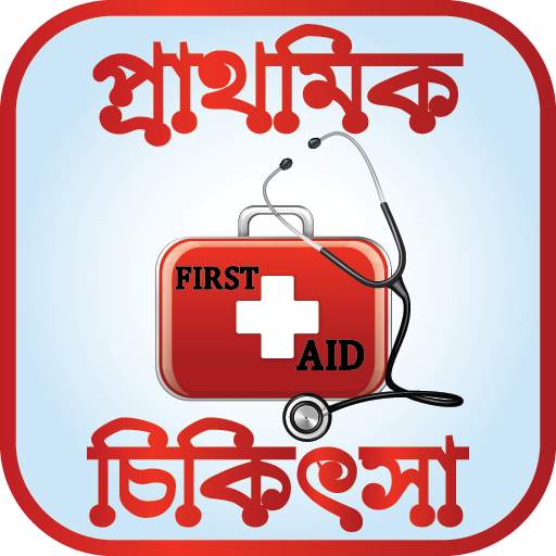 প্রাথমিক চিকিৎসা - First Aid