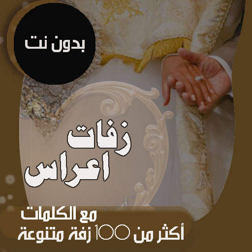 زفات يمنية بدون نت 2021 اكثر من 100 زفة عريس وعروس