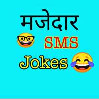 Short Funny Jokes In Hindi