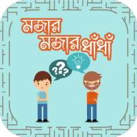 ধাঁধা ও উত্তর Bangla Dhadha with answer on 9Apps