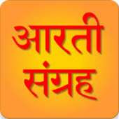 सम्पूर्ण आरती संग्रह Hindi Aarti Sangrah App