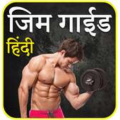 Gym Guide in Hindi