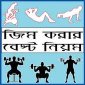 জিম করার নিয়ম - bangla gym guide on 9Apps