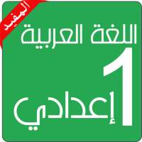 اللغة العربية الأولى إعدادي on 9Apps
