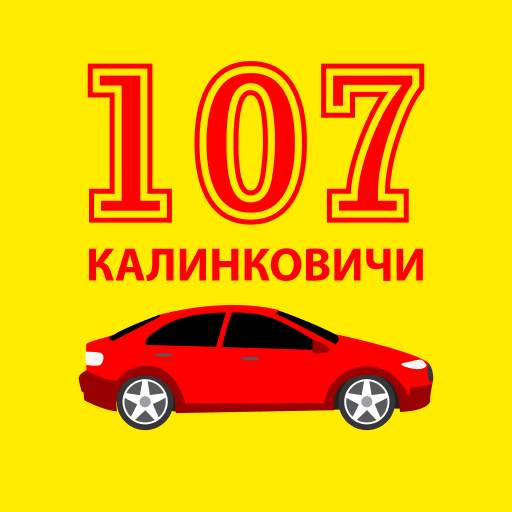 Такси 107 Калинковичи