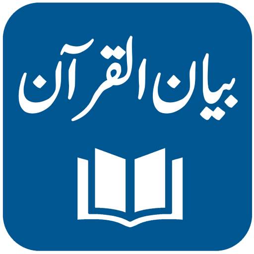 Bayan ul Quran - Tafseer - Dr. Israr Ahmed