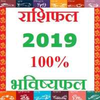 Rashifal 2019 - 100% भविष्यफल - Modi Apps Network