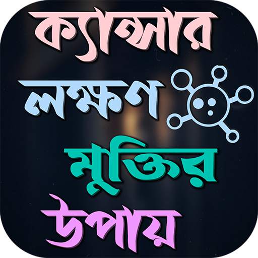 ক্যান্সারের লক্ষণ ও প্রতিকার