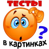 Психологические Тесты В Картинках С Ответами APK Download 2023.