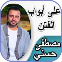 على أبواب الفتن - مصطفى حسني بدون نت on 9Apps