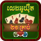 Khmer Card Game - O Yert