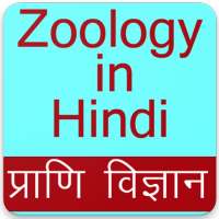 Zoology App in Hindi, Zoology Gk App in Hindi on 9Apps