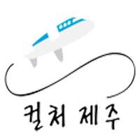 제주의 모든것 - 컬처제주