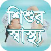 শিশুর স্বাস্থ্য on 9Apps