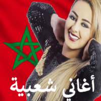 أغاني شعبية مغربية 2020 on 9Apps