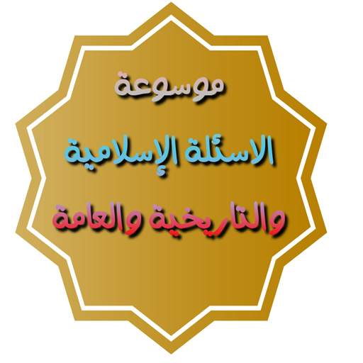 موسوعة الاسئله الاسلامية