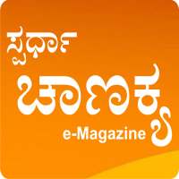 Spardha Chanakya e-Magazine App