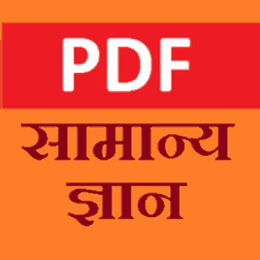 Samanya Gyan GK 2020 in Hindi : GK PDF File