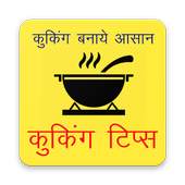 Cooking & Kitchen Tips in Hindi, (Recipe Tips)