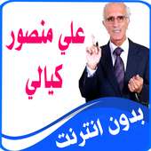 منصور كيالي محاضرات بدون انترنت علي منصور الكيالي on 9Apps