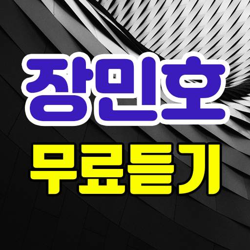 장민호 무료듣기 - 미스터트롯 트로트 뽕짝 노래모음