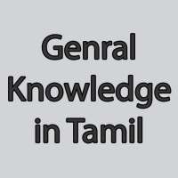 General Knowledge in Tamil TNPSC