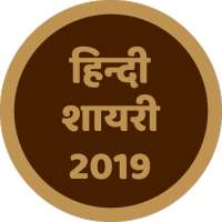 Hindi Shayari 2019