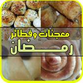 معجنات و فطائر رمضان (بدون نت) on 9Apps