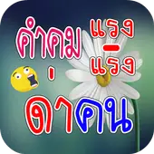 Download Do Aplicativo คำคมแรง ด่าคน โดนใจ คําคมแรงๆโดนๆ คําพูดโดนๆ 2023 -  Grátis - 9Apps