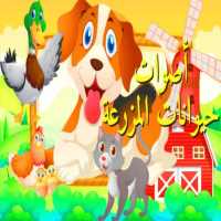 تعليم أسماء حيوانات المزرعة باللغة العربية on 9Apps