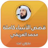 قصص الانبياء كاملة بدون انترنت بصوت محمد العريفي on 9Apps