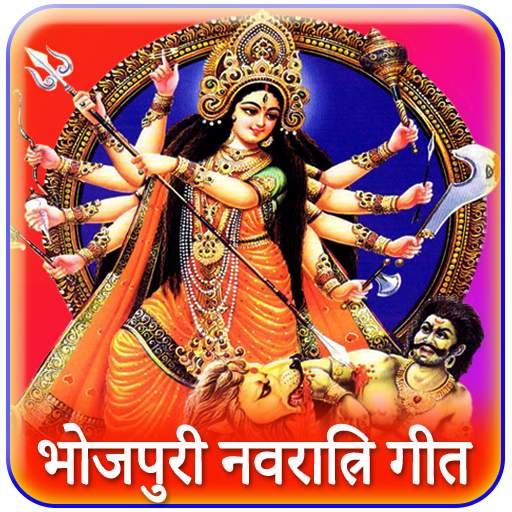 Durga Maa songs : Bhojpuri Navratri Bhakti Song