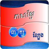 Khmer Word Game