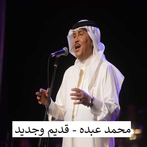 اغاني محمد عبده القديمة والجديدة