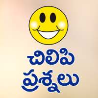 Chilipi Prasnalu Telugu Funny Questions