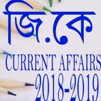 GK Daily Affairs IN Bangla 2018-2019