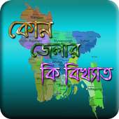 কোন জেলার কি বিখ্যাত