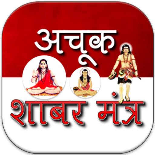 Achook Shabar mantra in Hindi