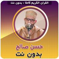 حسن صالح القران كريم بدون نت on 9Apps