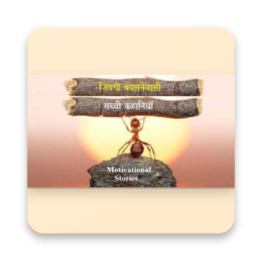 inspirational stories in hindi