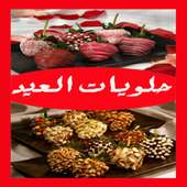 حلويات العيد 2016 on 9Apps