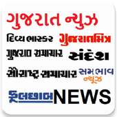 Gujarat newspapers- (ગુજરાત સમાચાર) Gujarati news
