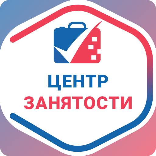 Центр занятости населения - поиск работы в России