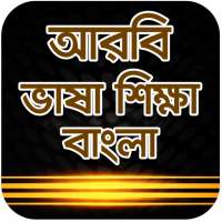 আরবী ভাষা শিক্ষা-arbi vasa shikkha bangla on 9Apps