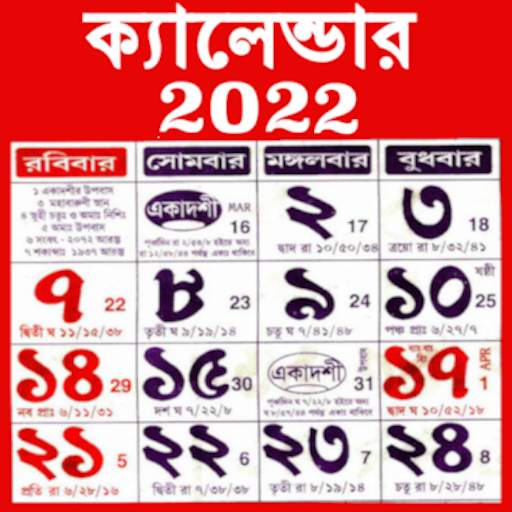 Bengali Calendar 2022 -পঞ্জিকা