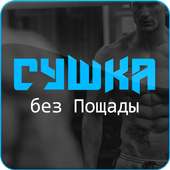 Сушка без Пощады on 9Apps