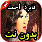 أغاني فايزة أحمد بدون نت