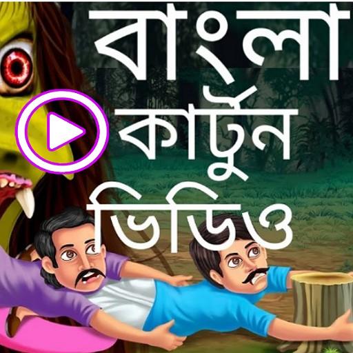 Bangla video deals cartoon