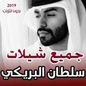 شيلات سلطان البريكي 2020