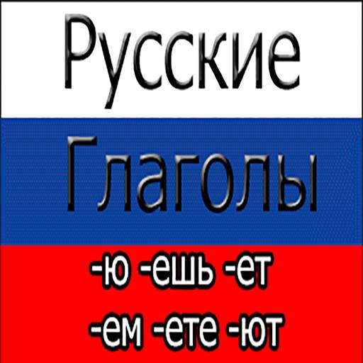 Russian Verbs